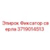 Оригинальный фиксатор для бурового инструмента Epiroc 3719014513