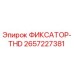 2657227381 ФИКСАТОР-THD Epiroc