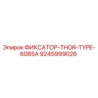 9245999026 ФИКСАТОР-THOR-TYPE-6085A Epiroc