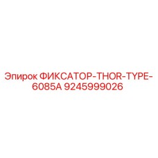 9245999026 ФИКСАТОР-THOR-TYPE-6085A Epiroc