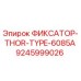 9245999026 ФИКСАТОР-THOR-TYPE-6085A Epiroc