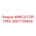2657735904 ФИКСАТОР-ТРЕК Epiroc