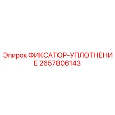 2657806143 ФИКСАТОР-УПЛОТНЕНИЕ Epiroc