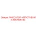 2657806143 ФИКСАТОР-УПЛОТНЕНИЕ Epiroc