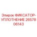 2657806143 ФИКСАТОР-УПЛОТНЕНИЕ Epiroc