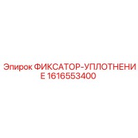 1616553400 ФИКСАТОР-УПЛОТНЕНИЕ Epiroc
