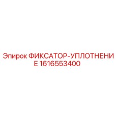 1616553400 ФИКСАТОР-УПЛОТНЕНИЕ Epiroc