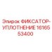 1616553400 ФИКСАТОР-УПЛОТНЕНИЕ Epiroc