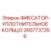 2657737256 ФИКСАТОР-УПЛОТНИТЕЛЬНОЕ КОЛЬЦО Epiroc