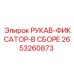 2653260873 РУКАВ-ФИКСАТОР-В СБОРЕ Epiroc