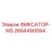 2654490594 ФИКСАТОР-WS Epiroc