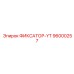 96000257 ФИКСАТОР-YT Epiroc