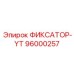 96000257 ФИКСАТОР-YT Epiroc