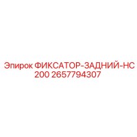 2657794307 ФИКСАТОР-ЗАДНИЙ-HC200 Epiroc