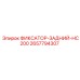 2657794307 ФИКСАТОР-ЗАДНИЙ-HC200 Epiroc