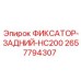 2657794307 ФИКСАТОР-ЗАДНИЙ-HC200 Epiroc