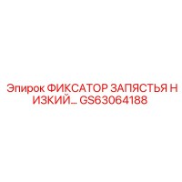 GS63064188 ФИКСАТОР ЗАПЯСТЬЯ НИЗКИЙ Epiroc