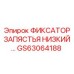 Оригинальный фиксатор запястья GS63064188 для буровых установок Epiroc