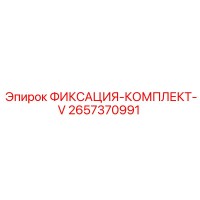 2657370991 ФИКСАЦИЯ-КОМПЛЕКТ-V (Epiroc)