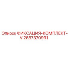 2657370991 ФИКСАЦИЯ-КОМПЛЕКТ-V (Epiroc)