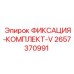 2657370991 ФИКСАЦИЯ-КОМПЛЕКТ-V (Epiroc)