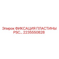2235550828 ФИКСАЦИЯ ПЛАСТИНЫ PSC Epiroc