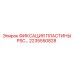 2235550828 ФИКСАЦИЯ ПЛАСТИНЫ PSC Epiroc