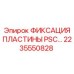 2235550828 ФИКСАЦИЯ ПЛАСТИНЫ PSC Epiroc