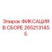 2652131455 ФИКСАЦИЯ В СБОРЕ Epiroc
