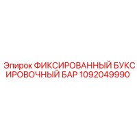 1092049990 ФИКСИРОВАННЫЙ БУКСИРОВОЧНЫЙ БАР Epiroc