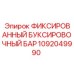 1092049990 ФИКСИРОВАННЫЙ БУКСИРОВОЧНЫЙ БАР Epiroc