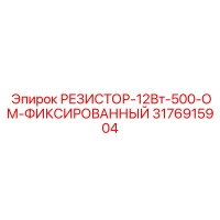 3176915904 РЕЗИСТОР-12Вт-500-ОМ-ФИКСИРОВАННЫЙ Epiroc