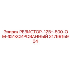 3176915904 РЕЗИСТОР-12Вт-500-ОМ-ФИКСИРОВАННЫЙ Epiroc