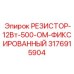 3176915904 РЕЗИСТОР-12Вт-500-ОМ-ФИКСИРОВАННЫЙ Epiroc