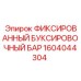 1604044304 ФИКСИРОВАННЫЙ БУКСИРОВОЧНЫЙ БАР Epiroc
