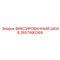 2657990269 ФИКСИРОВАННЫЙ ШКИВ Epiroc
