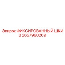 2657990269 ФИКСИРОВАННЫЙ ШКИВ Epiroc