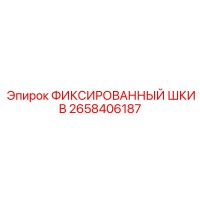 2658406187 ФИКСИРОВАННЫЙ ШКИВ Epiroc
