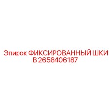 2658406187 ФИКСИРОВАННЫЙ ШКИВ Epiroc