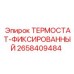 Изображение фиксированного термостата Epiroc 2658409484, компонент для систем охлаждения