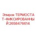 Изображение фиксированного термостата Epiroc 2658476614, элемент для систем терморегуляции