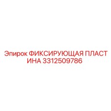 Фото фиксирующей пластины 3312509786 для техники Epiroc