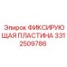 Фото фиксирующей пластины 3312509786 для техники Epiroc