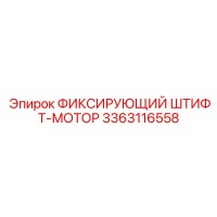 3363116558 ФИКСИРУЮЩИЙ ШТИФТ-МОТОР Epiroc