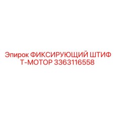 3363116558 ФИКСИРУЮЩИЙ ШТИФТ-МОТОР Epiroc