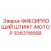 3363116558 ФИКСИРУЮЩИЙ ШТИФТ-МОТОР Epiroc