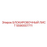 5590007711 БЛОКИРОВОЧНЫЙ ЛИСТ Epiroc