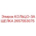 2657553075 КОЛЬЦО-ЗАЩЕЛКА Epiroc