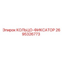 2695326773 КОЛЬЦО-ФИКСАТОР Epiroc