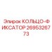 2695326773 КОЛЬЦО-ФИКСАТОР Epiroc